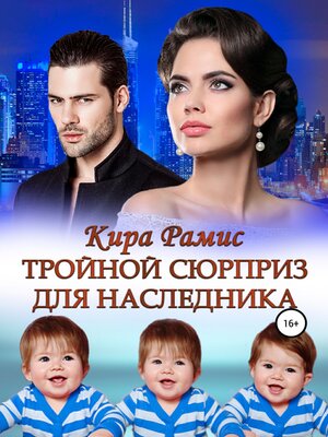 cover image of Тройной сюрприз для наследника